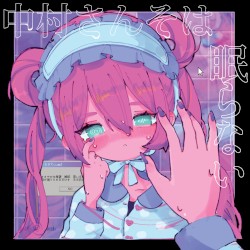 中村さんそは眠らない