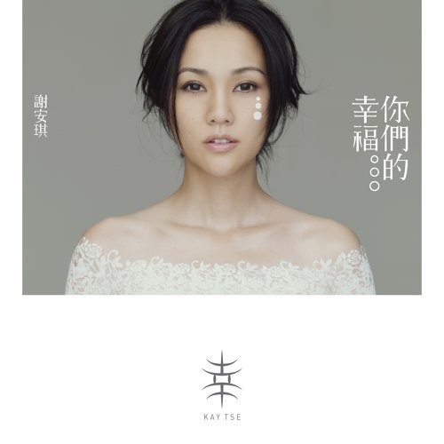 你們的幸福