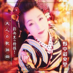 彩央里の特撰!大人の歌謡曲