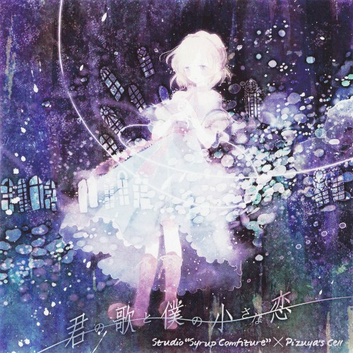 君の歌と僕の小さな恋