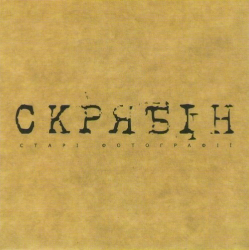 Старі Фотографії