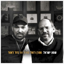 שמע ישראל