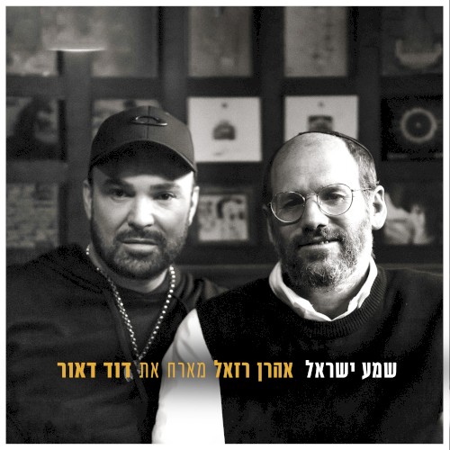 שמע ישראל