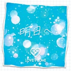 明日へ