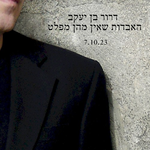האבדות שאין מהן מפלט 7.10.2023