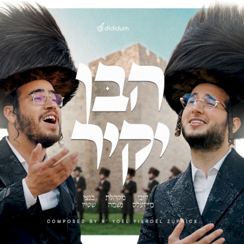 הבן יקיר