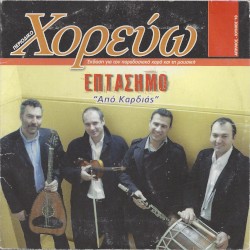 Από Καρδιάς