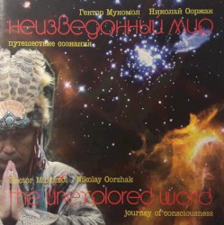 The Unexplored World - Journey of Consciousness