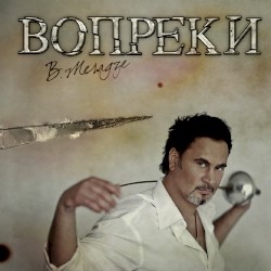 Вопреки