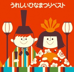 うれしいひなまつりベスト