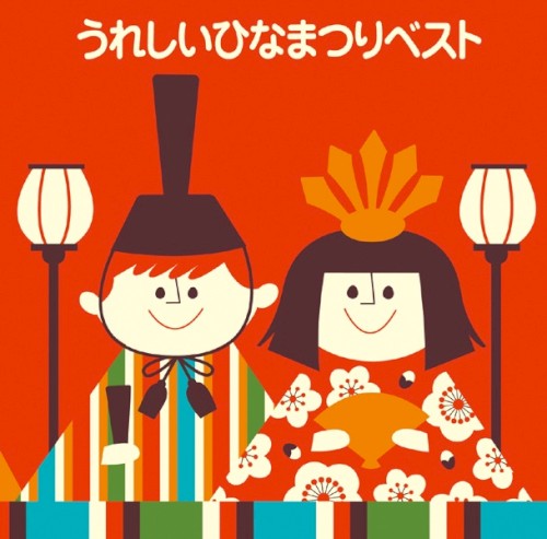 うれしいひなまつりベスト