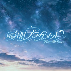 瞬間フラグメント