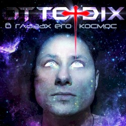 В глазах его - космос
