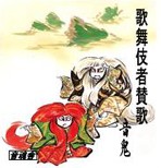 歌舞伎者賛歌
