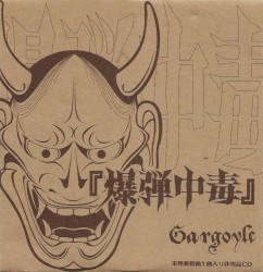 爆弾中毒