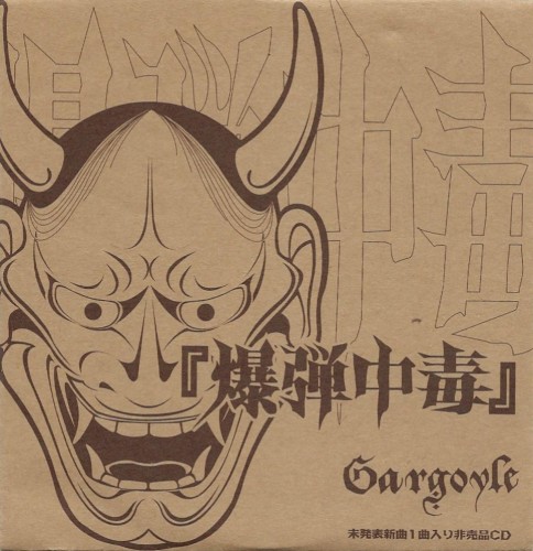 爆弾中毒