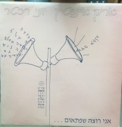 אני רוצה שפתאום...