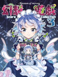幻想遊戯 Score Collection 3