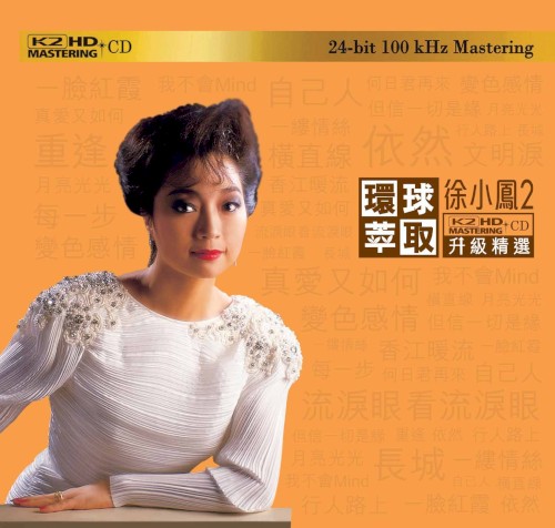環球萃取K2HD升級精選：徐小鳳2