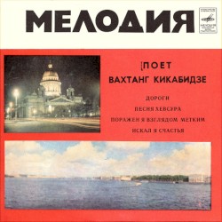 Поет Вахтанг Кикабидзе