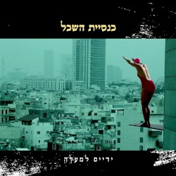 ידיים למעלה