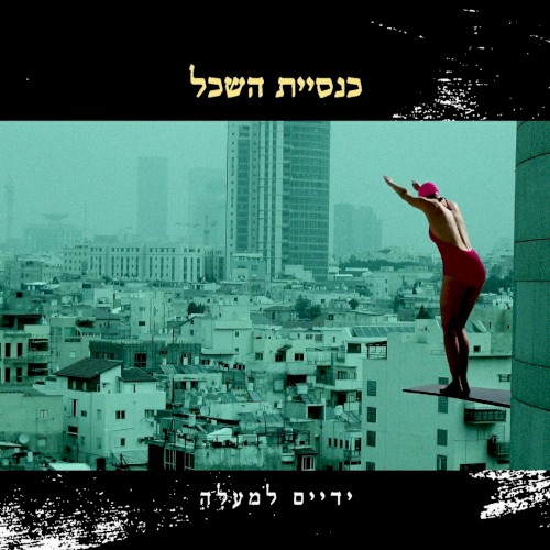 ידיים למעלה