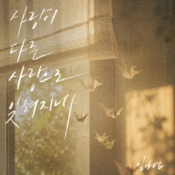 사랑이 다른 사랑으로 잊혀지네