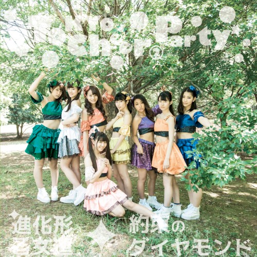 進化系乙女道 / 約束のダイヤモンド