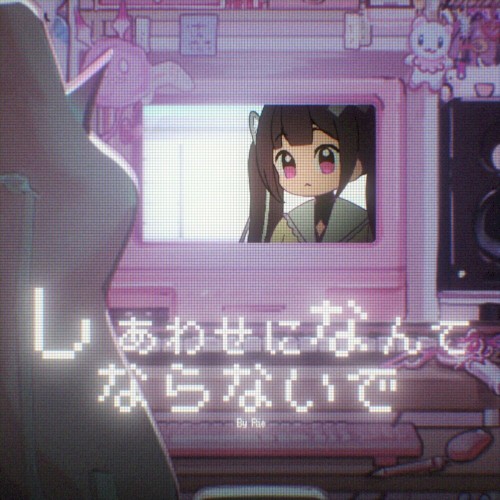 しあわせになんてならないで