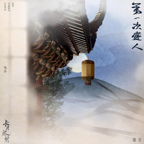 第一次爱人 (电视剧《长月烬明》插曲)