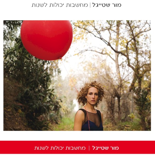 מחשבות יכולות לשנות
