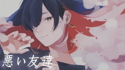 悪い友達