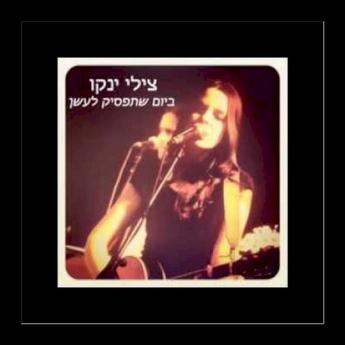 ביום שתפסיק לעשן