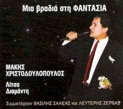 Μια Βραδιά Στη Φαντασία