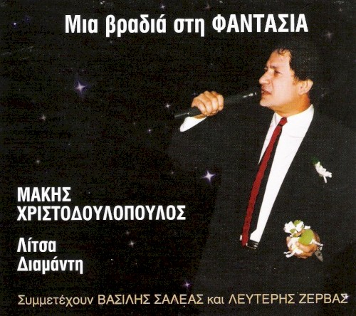 Μια Βραδιά Στη Φαντασία