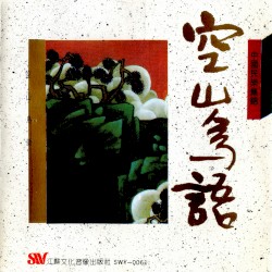 空山鳥語
