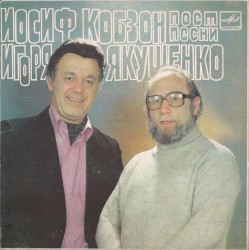 Песни Игоря Якушенко