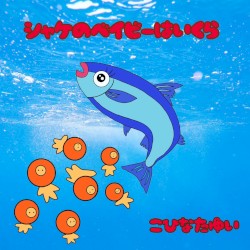 シャケのベイビーはいくら