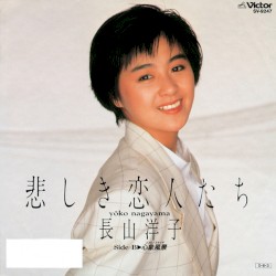 悲しき恋人たち