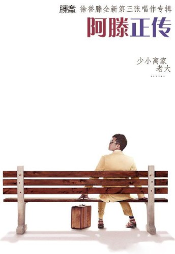 阿滕正传