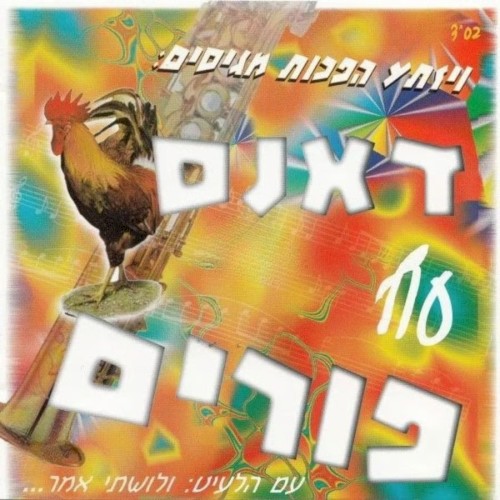 Dance Oif Purim