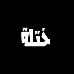 ختله
