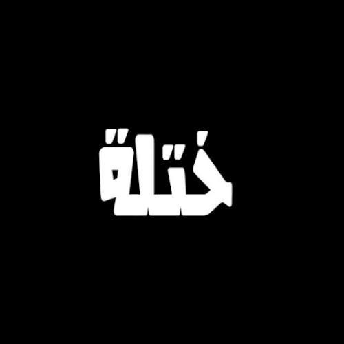 ختله