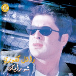 Shou Ra'yak شو رأيك