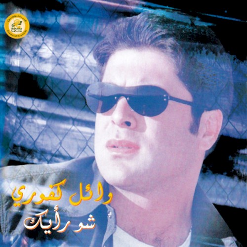 Shou Ra'yak شو رأيك