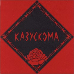 Казускома