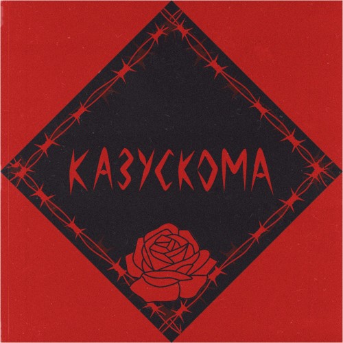 Казускома