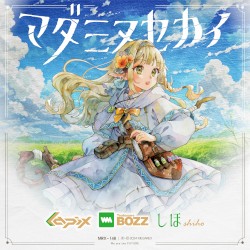マダミヌセカイ