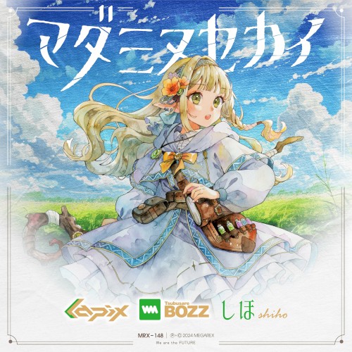 マダミヌセカイ