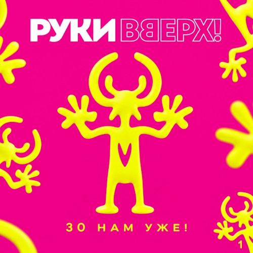 30 нам уже! Часть 1
